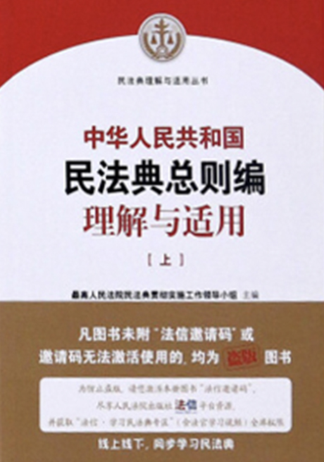 中华人民共和国民法典总则编理解与适用