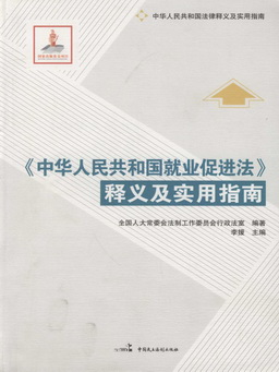 《中华人民共和国就业促进法》释义及实用指南