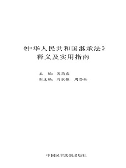 《中华人民共和国继承法》释义及实用指南