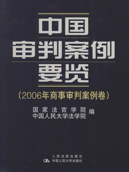 中国审判案例要览（2006年商事审判案例卷）