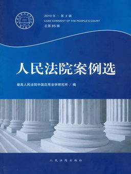 人民法院案例选 2013 年第3辑  总第85辑