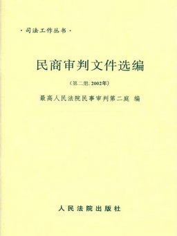 民商审判文件选编第二册（2002年）