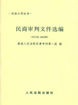 民商审判文件选编第四册（2002年）