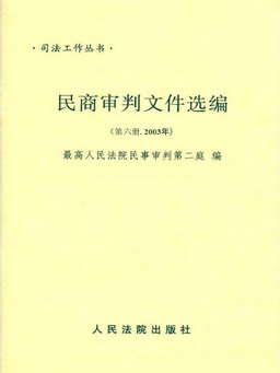 民商审判文件选编第六册（2003年）