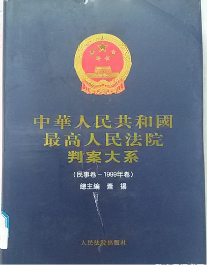 中华人民共和国最高人民法院判案大系 民事卷（1999年卷）