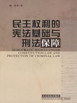 民主权利的宪法基础与刑法保障