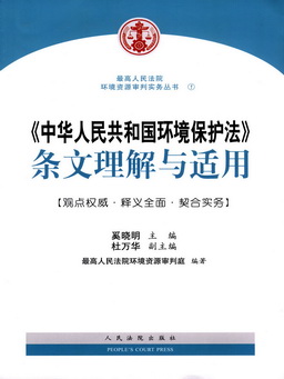 《中华人民共和国环境保护法》条文理解与适用