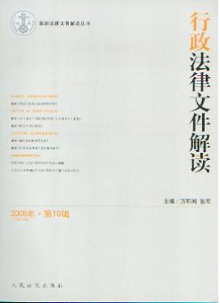 行政法律文件解读 2008年第10辑 总第46辑