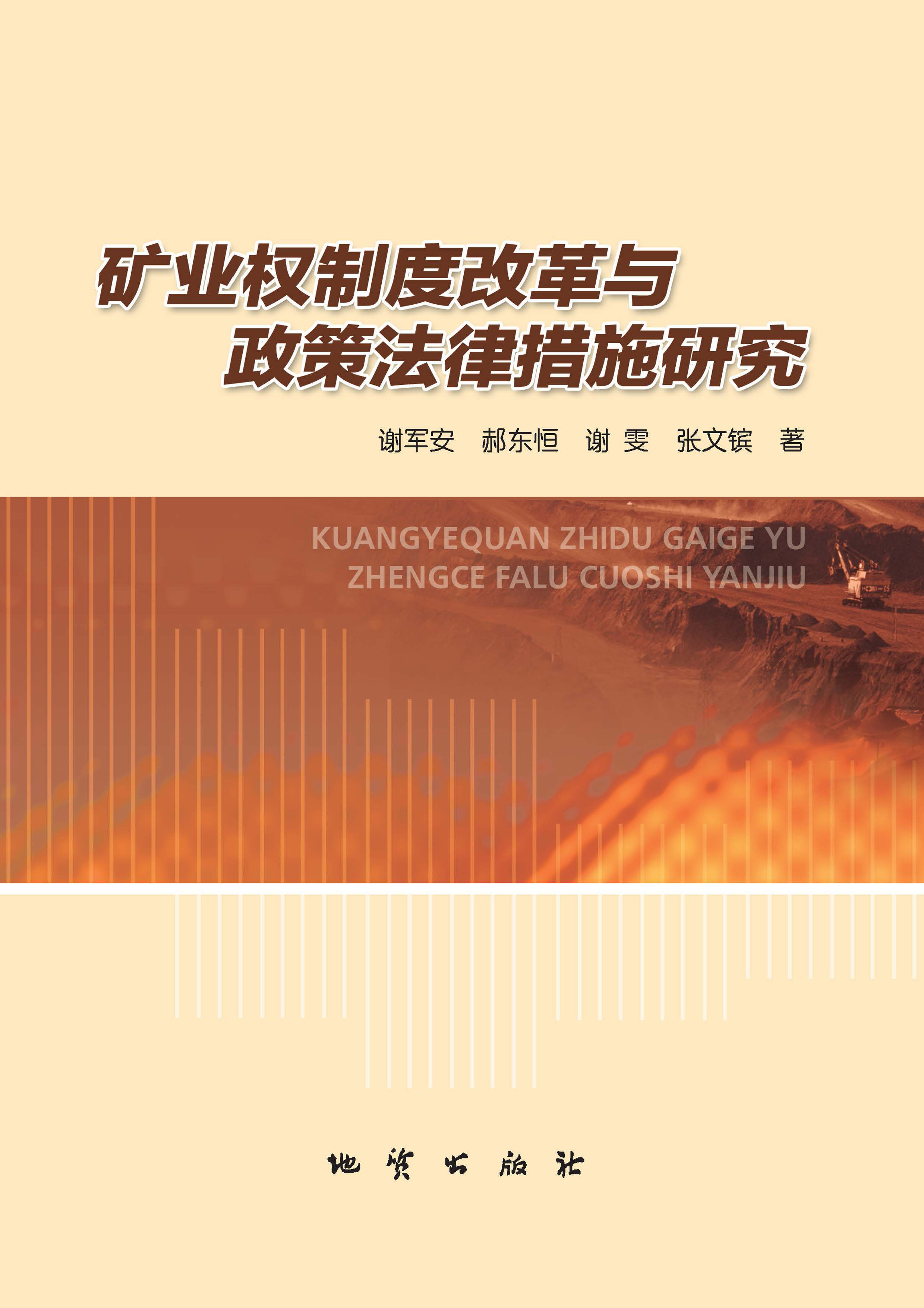 矿业权制度改革与政策法律措施研究