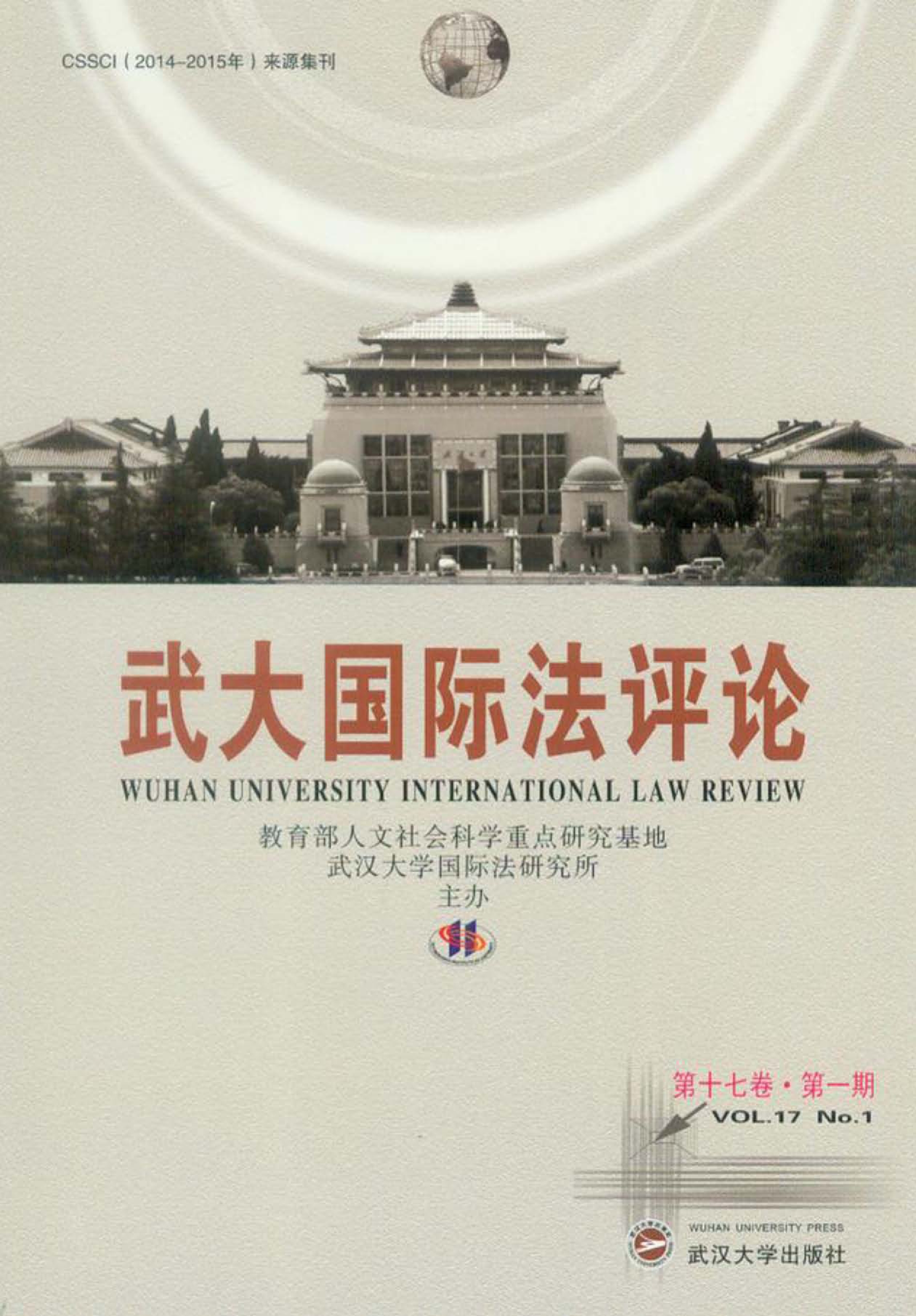 武大国际法评论 第十七卷 第一期