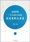 2009年广东省高级人民法院优秀裁判文书集