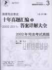 2002-2011年-国家司法考试十年真题汇编及答案详解大全（全20册）