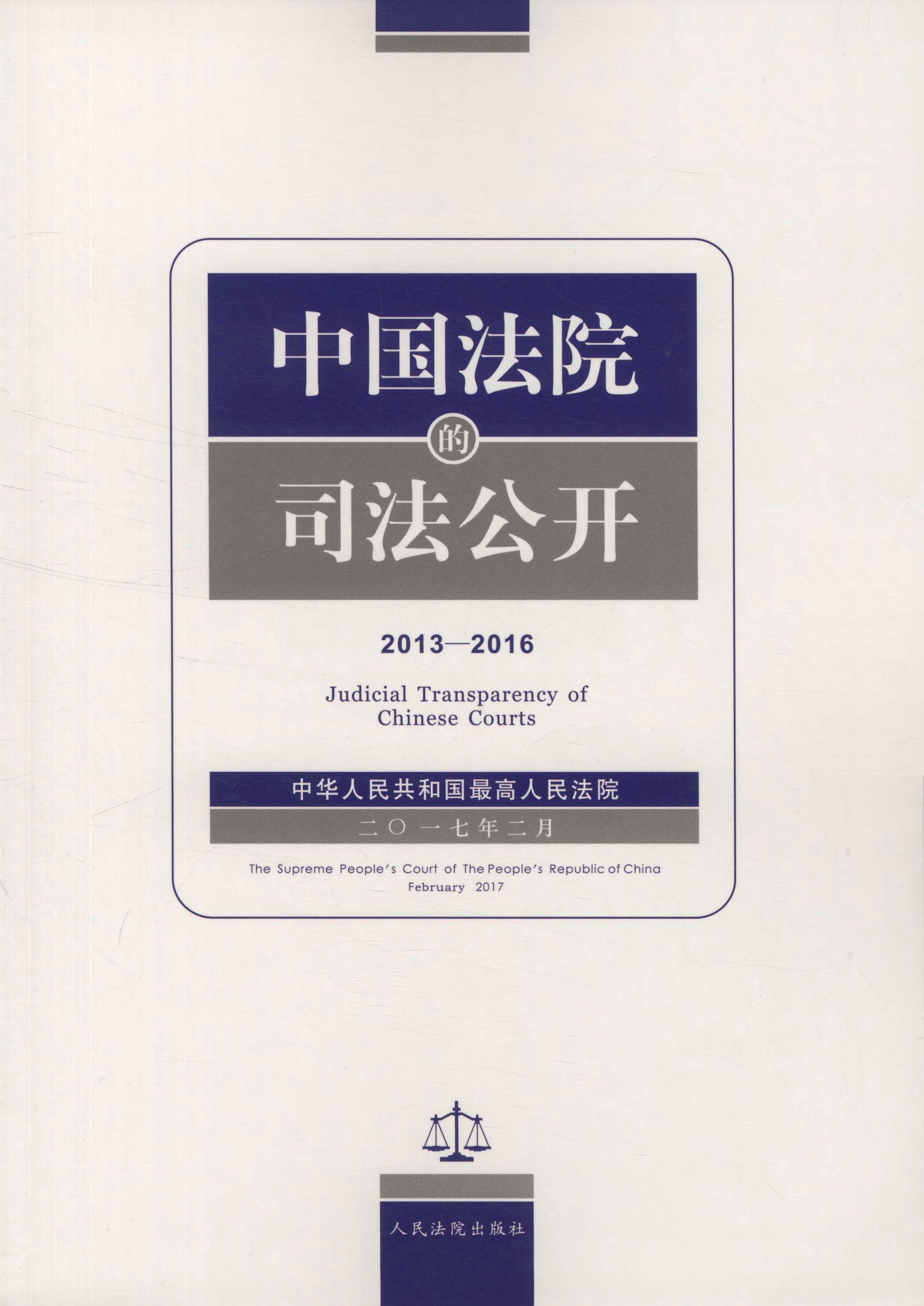 中国法院的司法公开（2013-2016）