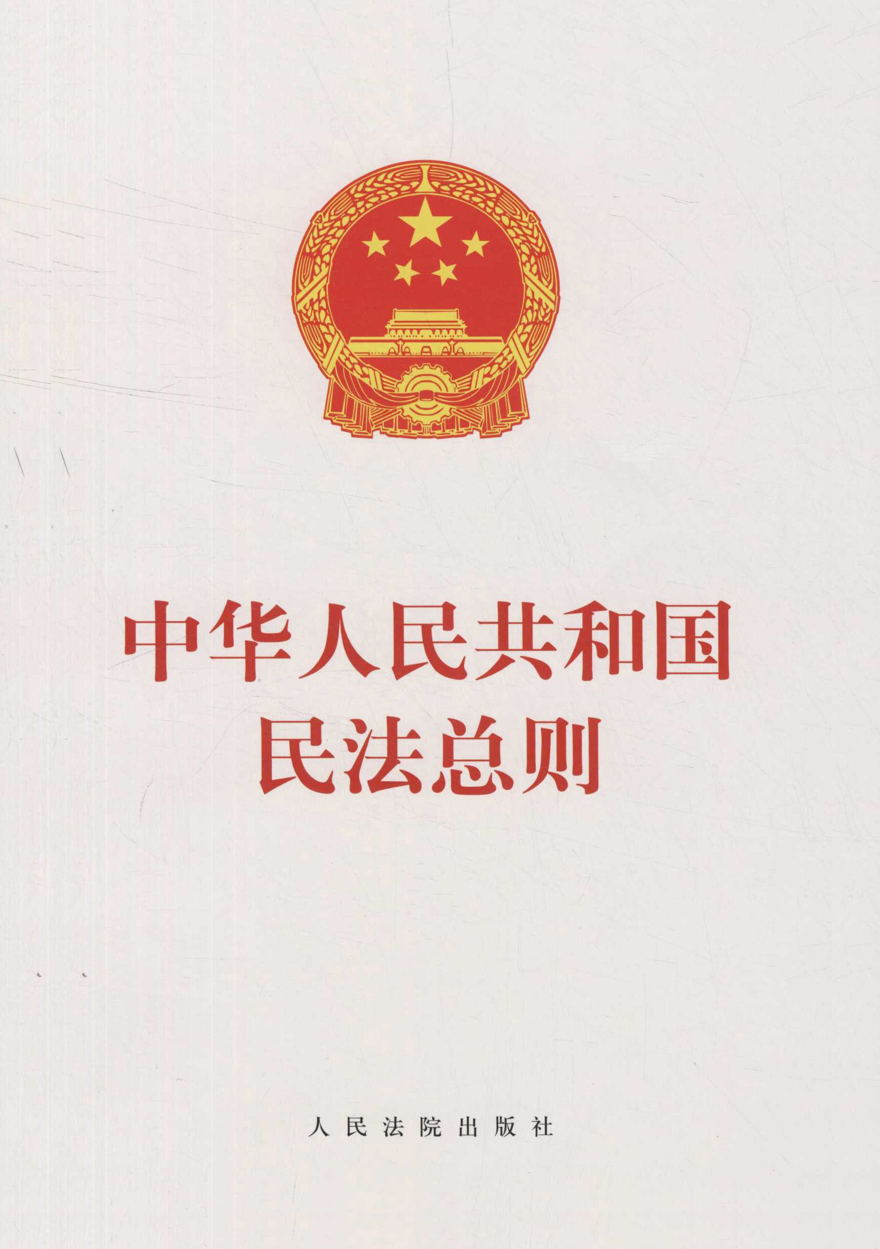 中华人民共和国民法总则(单行本)