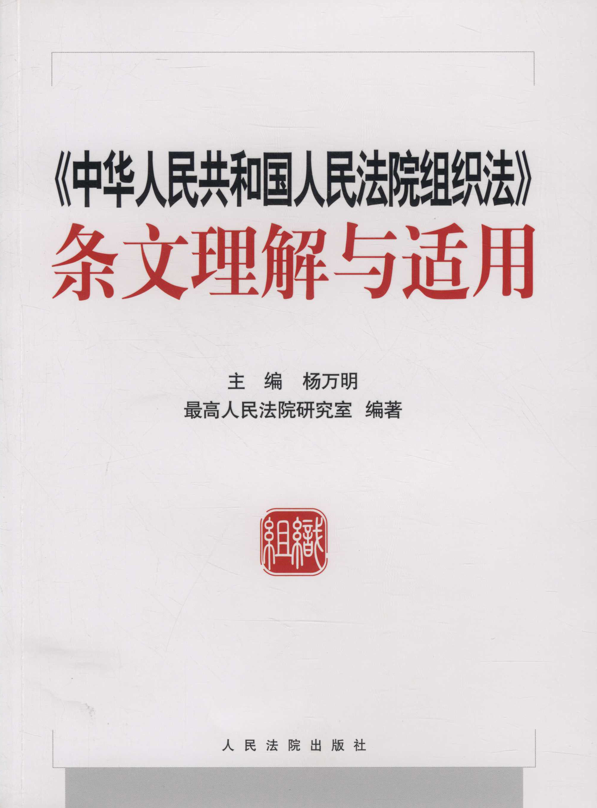 《中华人民共和国人民法院组织法》条文理解与适用