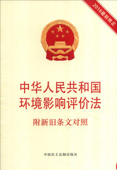 中华人民共和国环境影响评价法（附新旧条文对照）