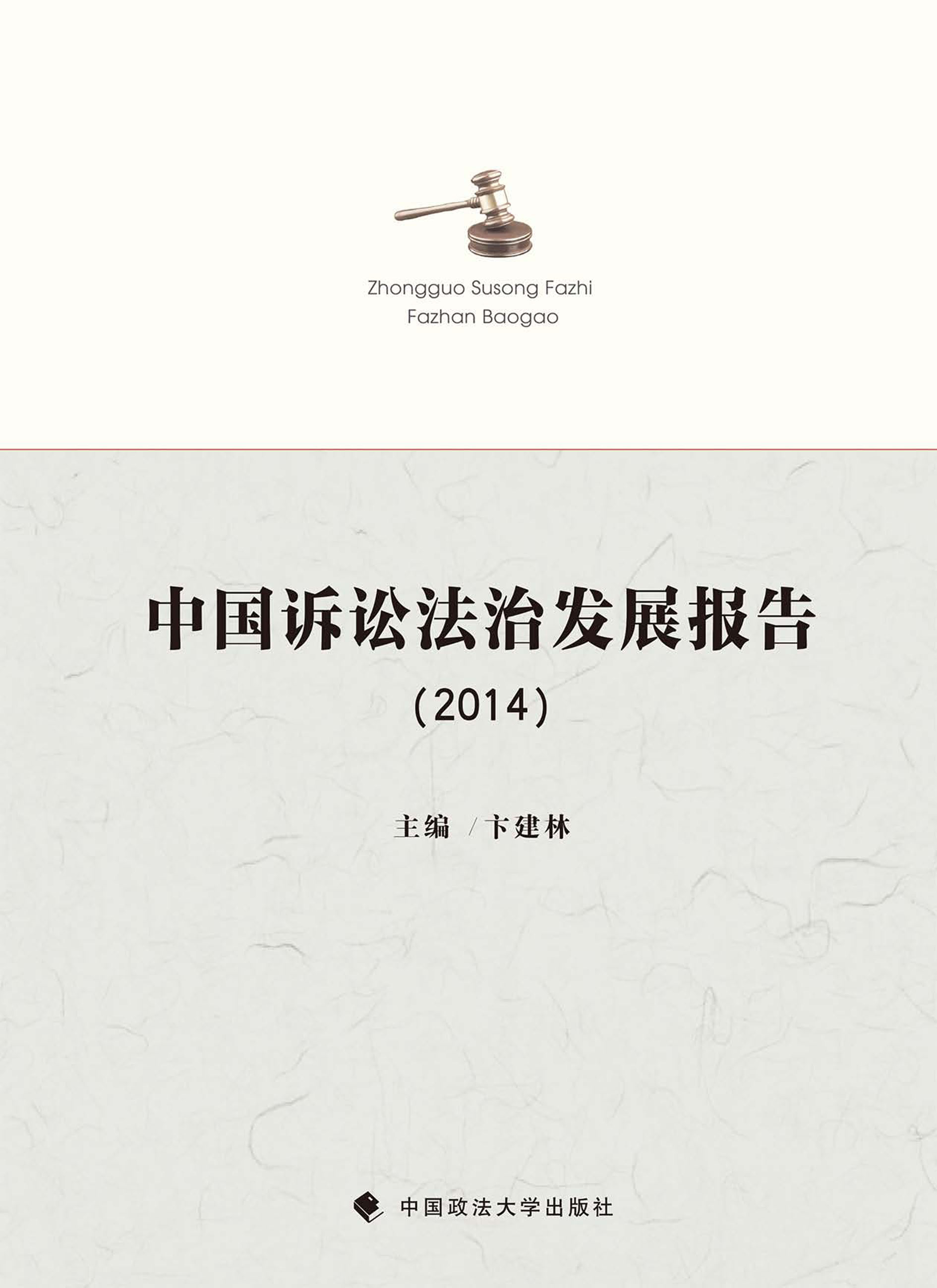 中国诉讼法治发展报告（2014）