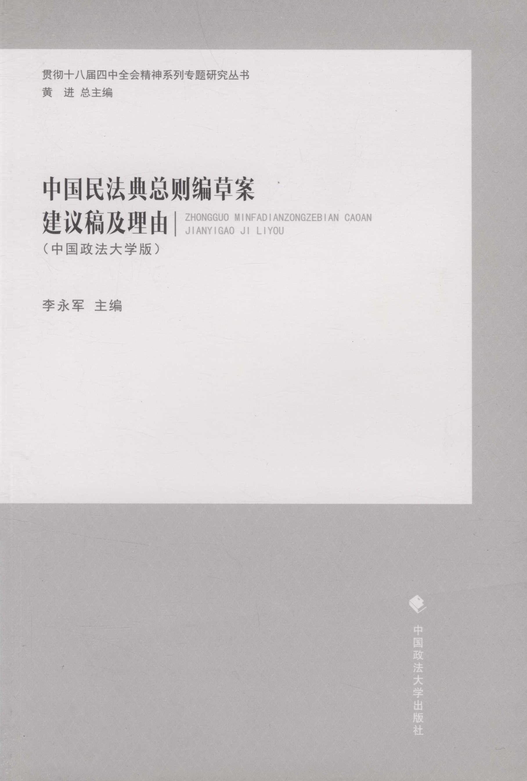 中国民法典总则编草案建议稿及理由