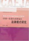 中国-东盟自由贸易区法律模式研究