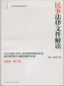 民事法律文件解读 2008年第11辑 总第47辑