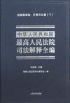 中华人民共和国最高人民法院司法解释全编（全四卷）