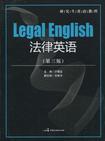 法律英语（第三版）